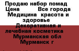  Продаю набор помад › Цена ­ 550 - Все города Медицина, красота и здоровье » Декоративная и лечебная косметика   . Мурманская обл.,Мурманск г.